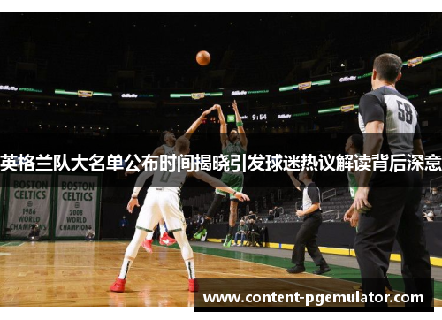 英格兰队大名单公布时间揭晓引发球迷热议解读背后深意