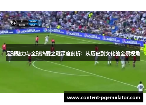 足球魅力与全球热爱之谜深度剖析：从历史到文化的全景视角