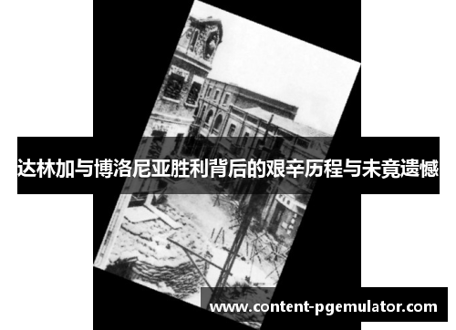 达林加与博洛尼亚胜利背后的艰辛历程与未竟遗憾