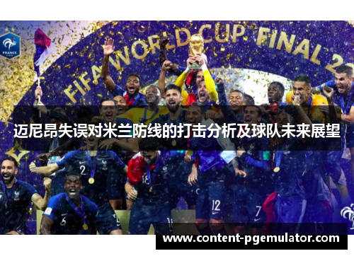 迈尼昂失误对米兰防线的打击分析及球队未来展望