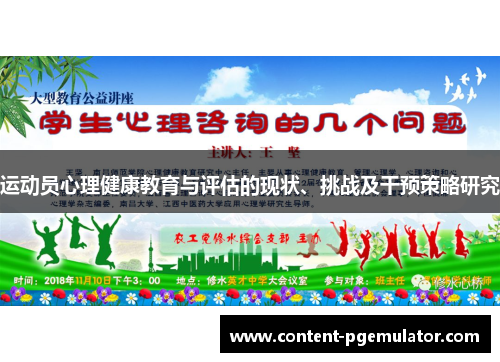 运动员心理健康教育与评估的现状、挑战及干预策略研究