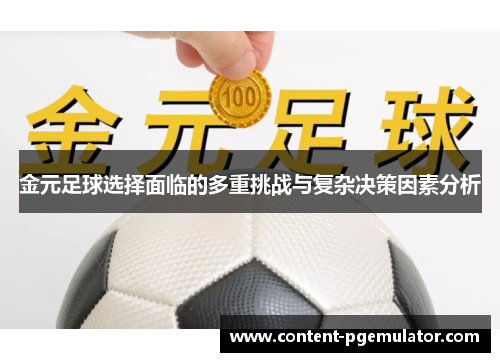 金元足球选择面临的多重挑战与复杂决策因素分析