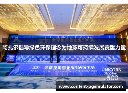 阿扎尔倡导绿色环保理念为地球可持续发展贡献力量