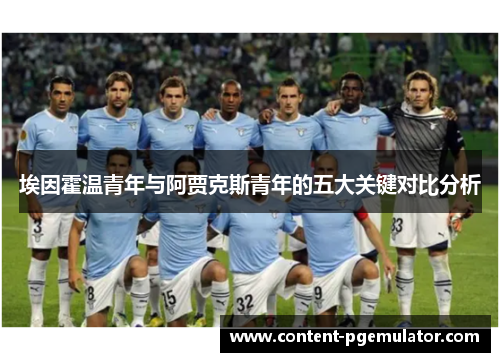 埃因霍温青年与阿贾克斯青年的五大关键对比分析