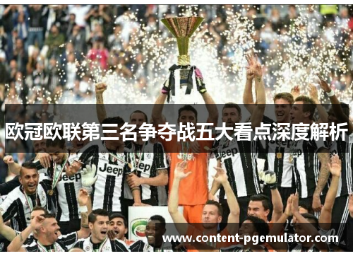 欧冠欧联第三名争夺战五大看点深度解析