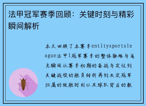 法甲冠军赛季回顾:关键时刻与精彩瞬间解析 法甲冠军赛季回顾:关键时刻与精彩瞬间解析
