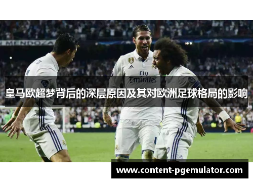 皇马欧超梦背后的深层原因及其对欧洲足球格局的影响