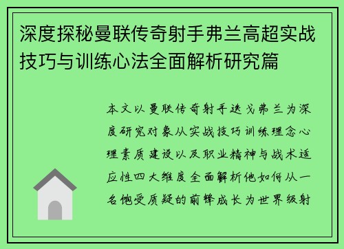 深度探秘曼联传奇射手弗兰高超实战技巧与训练心法全面解析研究篇