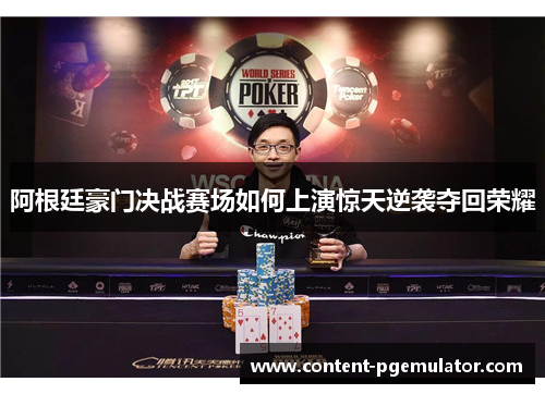 阿根廷豪门决战赛场如何上演惊天逆袭夺回荣耀