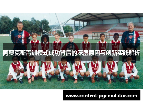 阿贾克斯青训模式成功背后的深层原因与创新实践解析