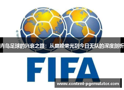 青岛足球的兴衰之路：从巅峰荣光到今日无队的深度剖析