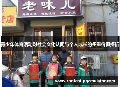 青少年体育活动对社会文化认同与个人成长的多重价值探析 青少年体育活动对社会文化认同与个人成长的多重价值探析