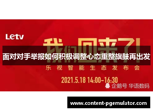 面对对手举报如何积极调整心态重整旗鼓再出发