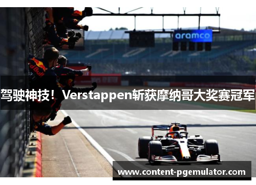 驾驶神技！Verstappen斩获摩纳哥大奖赛冠军