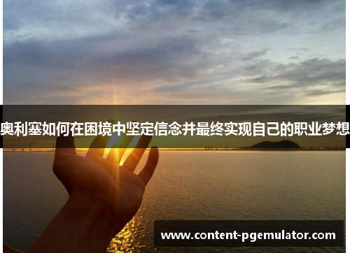 奥利塞如何在困境中坚定信念并最终实现自己的职业梦想
