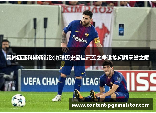 奥林匹亚科斯领衔欧协联历史最佳冠军之争谁能问鼎荣誉之巅