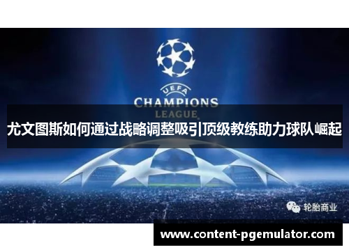 尤文图斯如何通过战略调整吸引顶级教练助力球队崛起