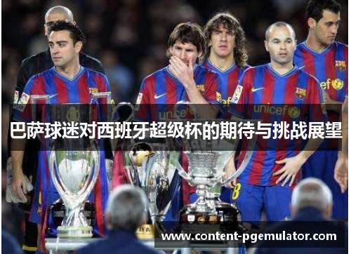 巴萨球迷对西班牙超级杯的期待与挑战展望