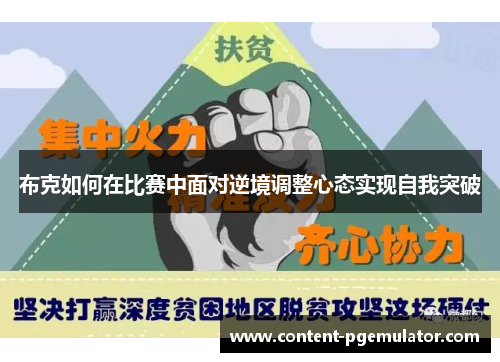 布克如何在比赛中面对逆境调整心态实现自我突破