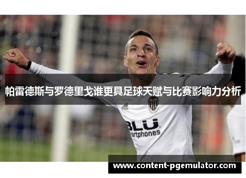 帕雷德斯与罗德里戈谁更具足球天赋与比赛影响力分析
