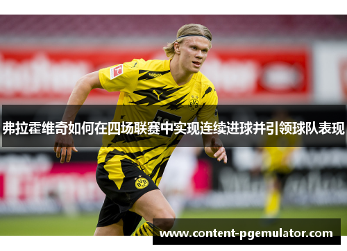 弗拉霍维奇如何在四场联赛中实现连续进球并引领球队表现