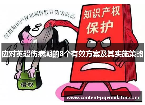 应对英超伤病潮的8个有效方案及其实施策略