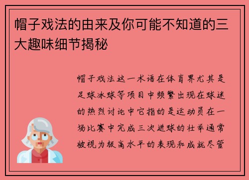 帽子戏法的由来及你可能不知道的三大趣味细节揭秘