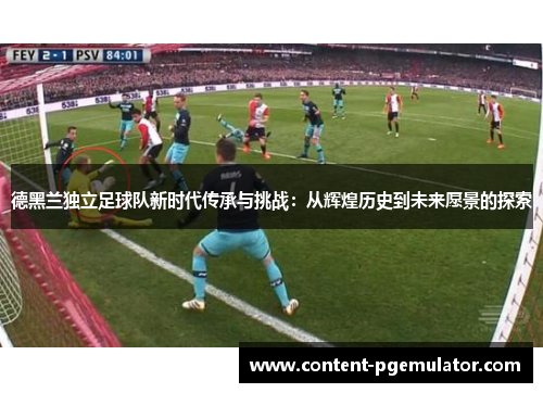 德黑兰独立足球队新时代传承与挑战：从辉煌历史到未来愿景的探索