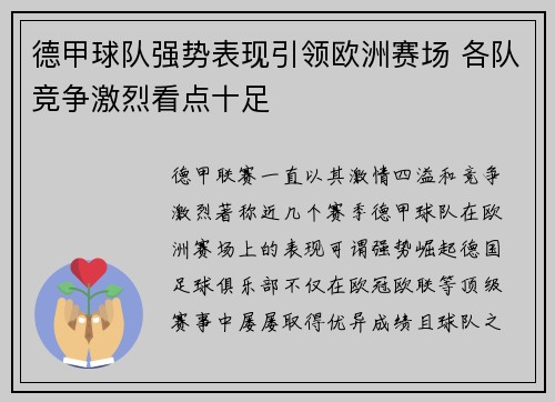 德甲球队强势表现引领欧洲赛场 各队竞争激烈看点十足