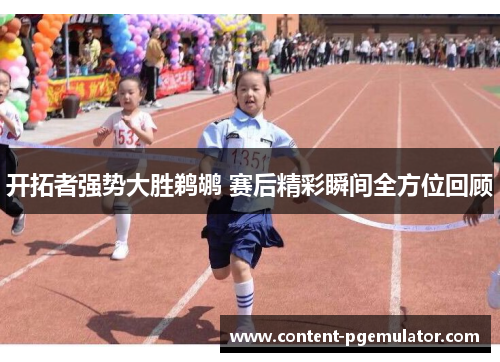 开拓者强势大胜鹈鹕 赛后精彩瞬间全方位回顾