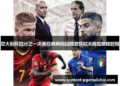 意大利杯四分之一决赛经典瞬间回顾激情对决再现巅峰时刻