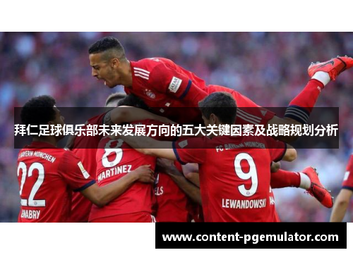 拜仁足球俱乐部未来发展方向的五大关键因素及战略规划分析