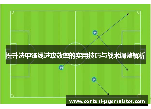 提升法甲锋线进攻效率的实用技巧与战术调整解析