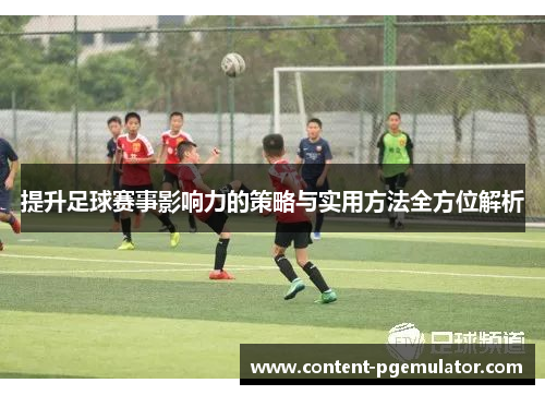 提升足球赛事影响力的策略与实用方法全方位解析