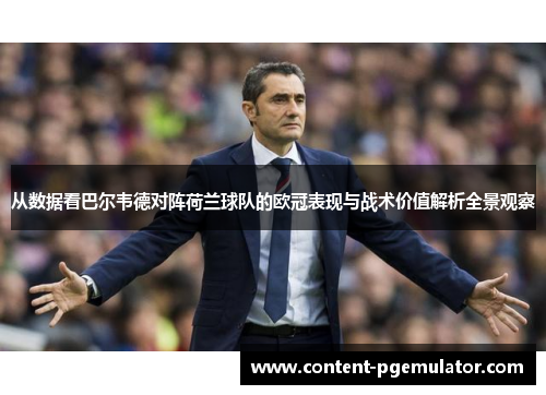 从数据看巴尔韦德对阵荷兰球队的欧冠表现与战术价值解析全景观察