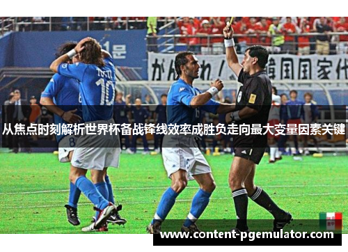 从焦点时刻解析世界杯备战锋线效率成胜负走向最大变量因素关键
