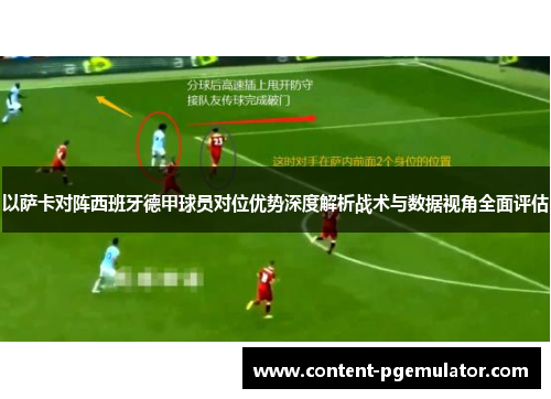 以萨卡对阵西班牙德甲球员对位优势深度解析战术与数据视角全面评估