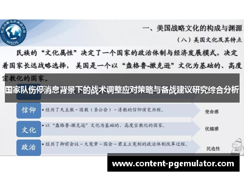 国家队伤停消息背景下的战术调整应对策略与备战建议研究综合分析