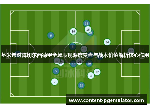 基米希对阵切尔西德甲全场表现深度复盘与战术价值解析核心作用
