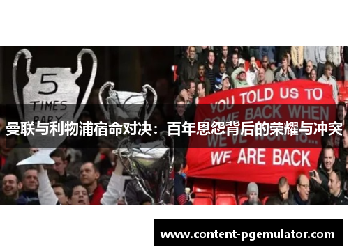 曼联与利物浦宿命对决：百年恩怨背后的荣耀与冲突