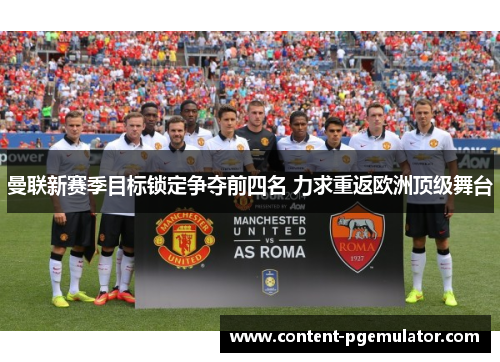 曼联新赛季目标锁定争夺前四名 力求重返欧洲顶级舞台