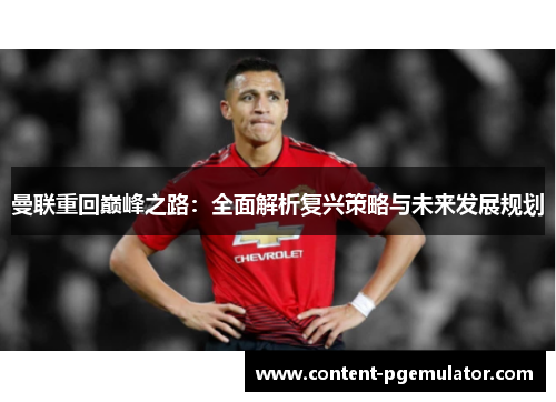 曼联重回巅峰之路：全面解析复兴策略与未来发展规划