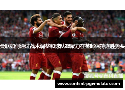 曼联如何通过战术调整和球队凝聚力在英超保持连胜势头