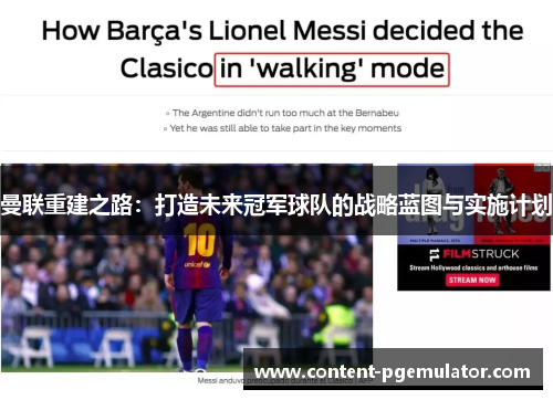 曼联重建之路：打造未来冠军球队的战略蓝图与实施计划