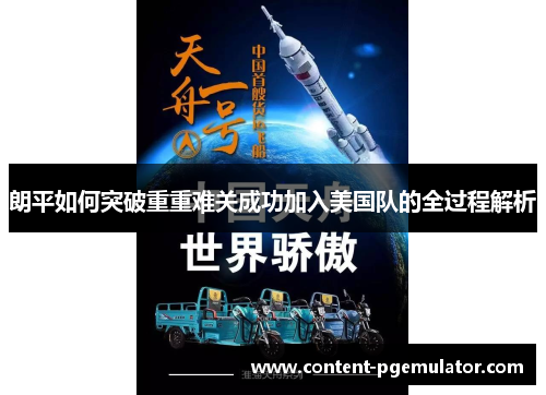 朗平如何突破重重难关成功加入美国队的全过程解析 朗平如何突破重重难关成功加入美国队的全过程解析