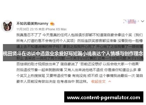 桃田贤斗在访谈中透露业余爱好写短篇小说表达个人情感与创作理念