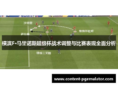横滨F·马里诺斯超级杯战术调整与比赛表现全面分析
