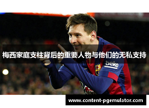 梅西家庭支柱背后的重要人物与他们的无私支持