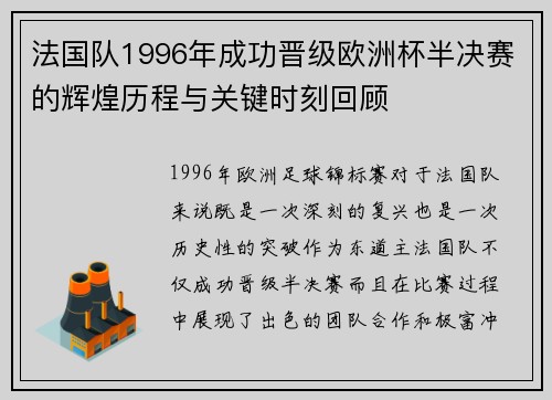 法国队1996年成功晋级欧洲杯半决赛的辉煌历程与关键时刻回顾