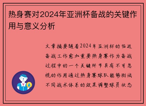 热身赛对2024年亚洲杯备战的关键作用与意义分析